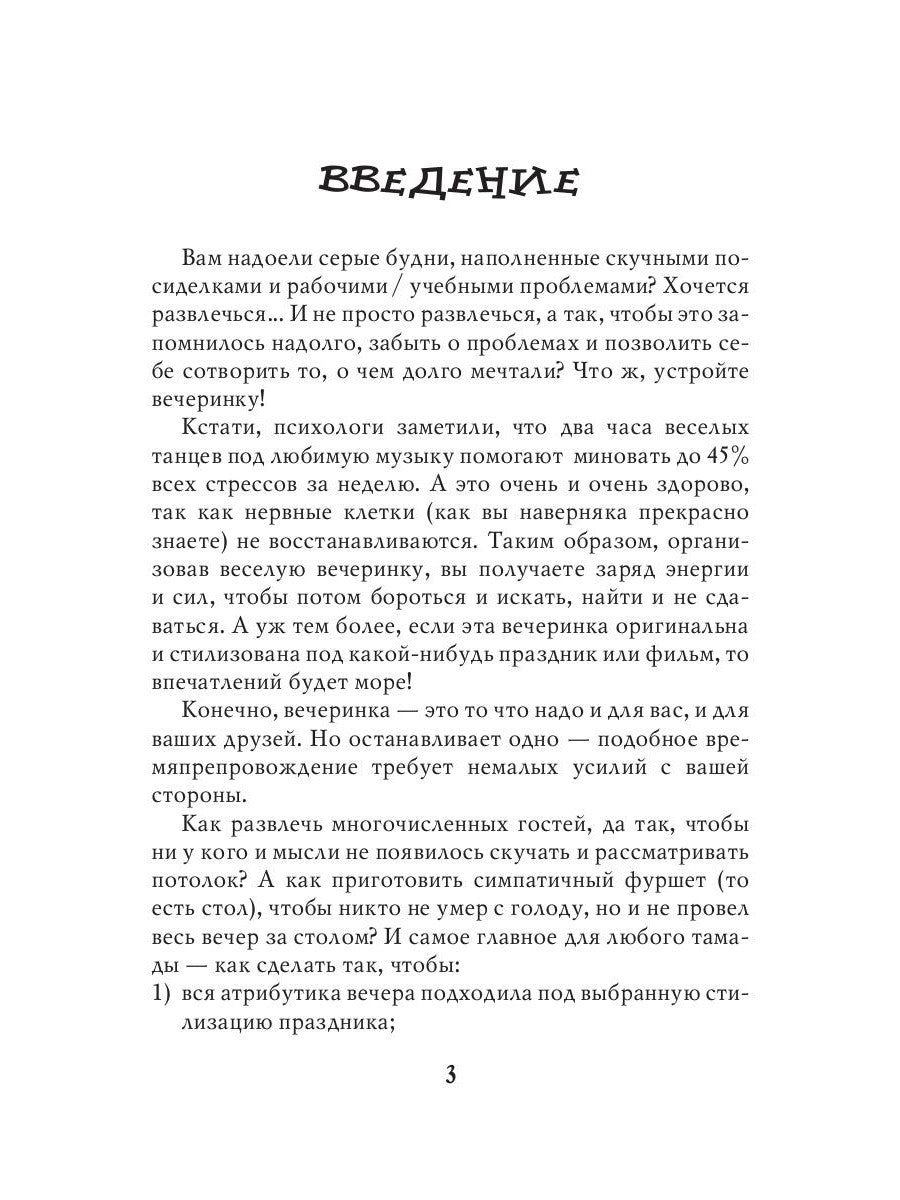 Стилизованные вечеринки