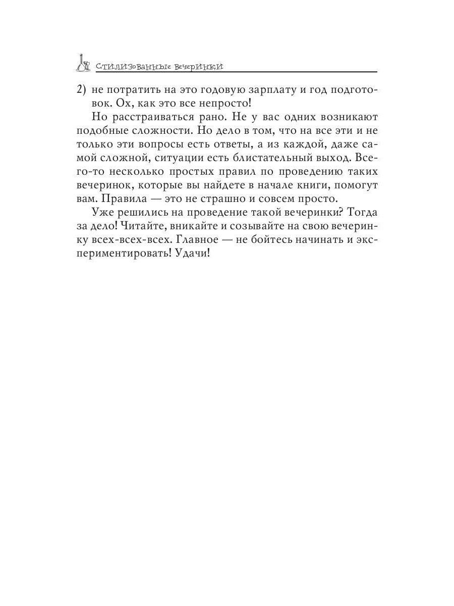 Стилизованные вечеринки