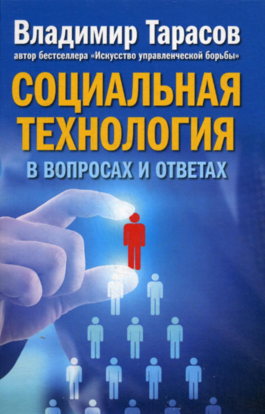 Социальная технология в частных лицах и ответах