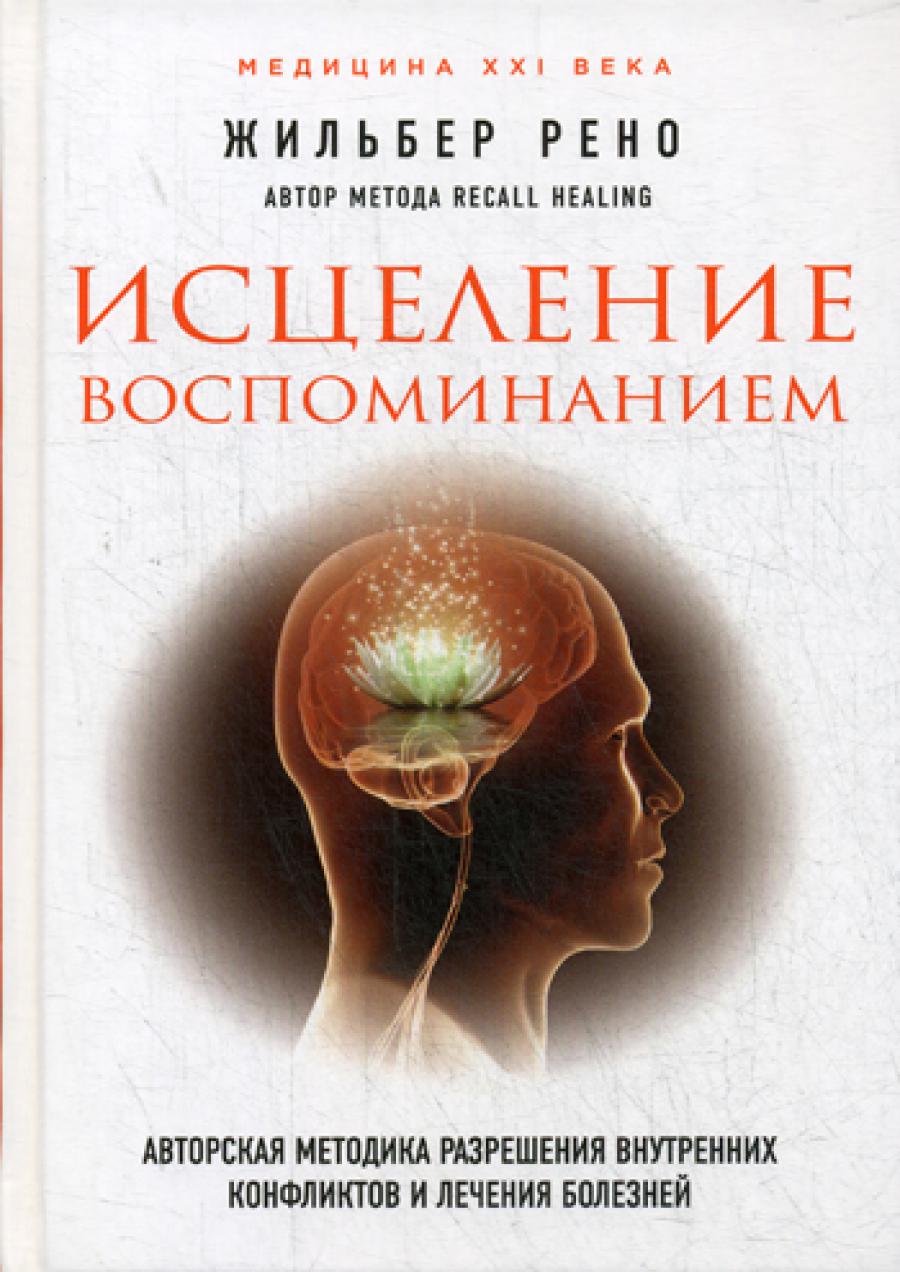 Исцеление воспоминаний: авторская методика разрешения внутренних исследований и лечения заболеваний