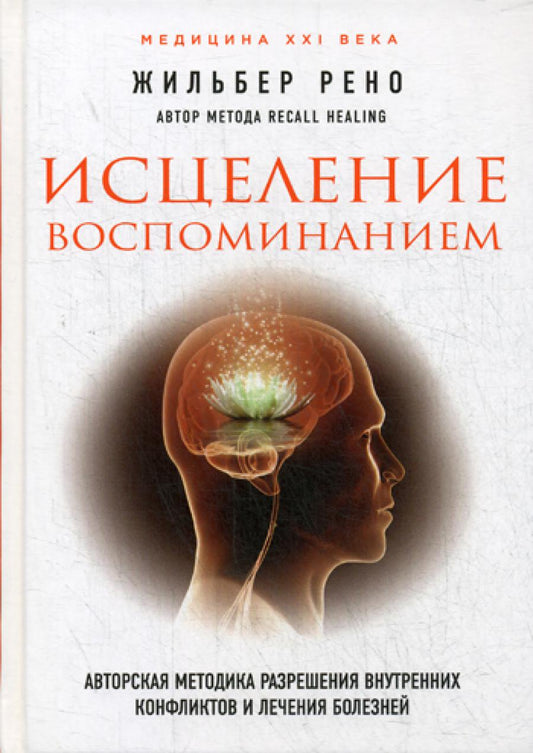 Исцеление воспоминаний: авторская методика разрешения внутренних исследований и лечения заболеваний