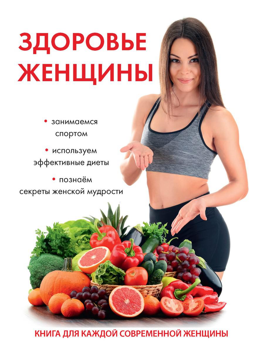 Здоровье женщины