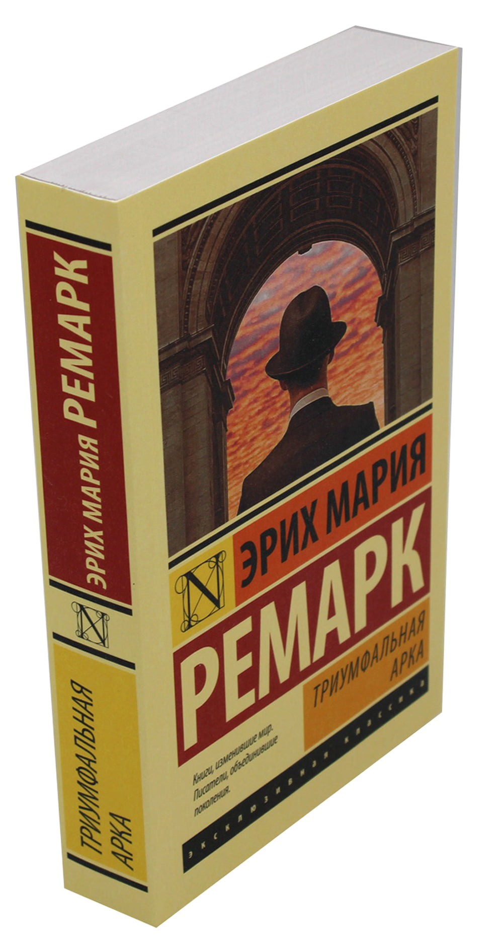 Триумфальная арка: роман