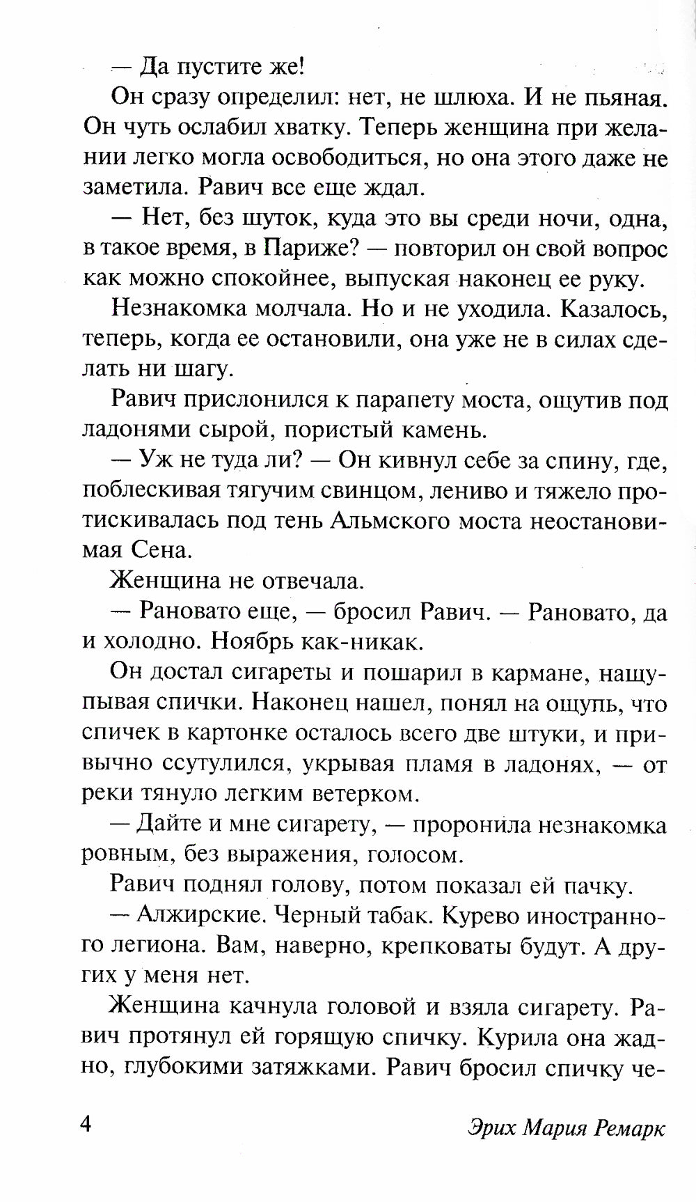 Триумфальная арка: роман