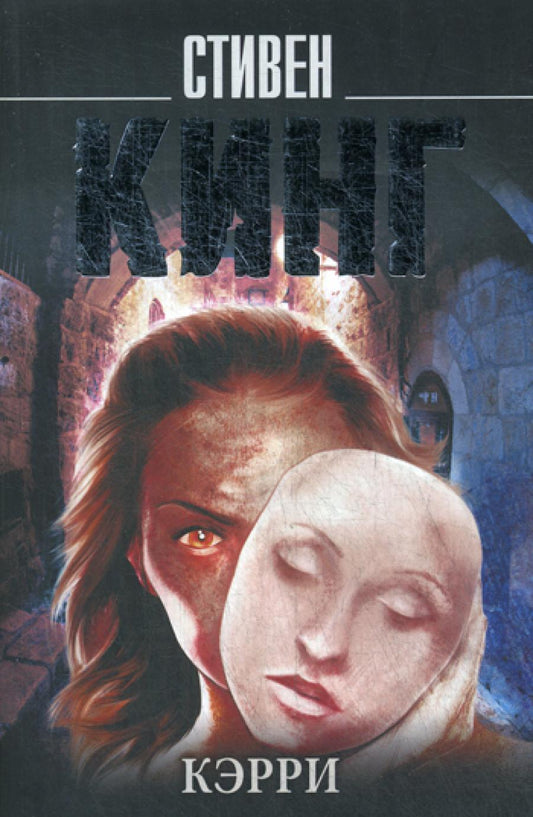 Кэрри: роман