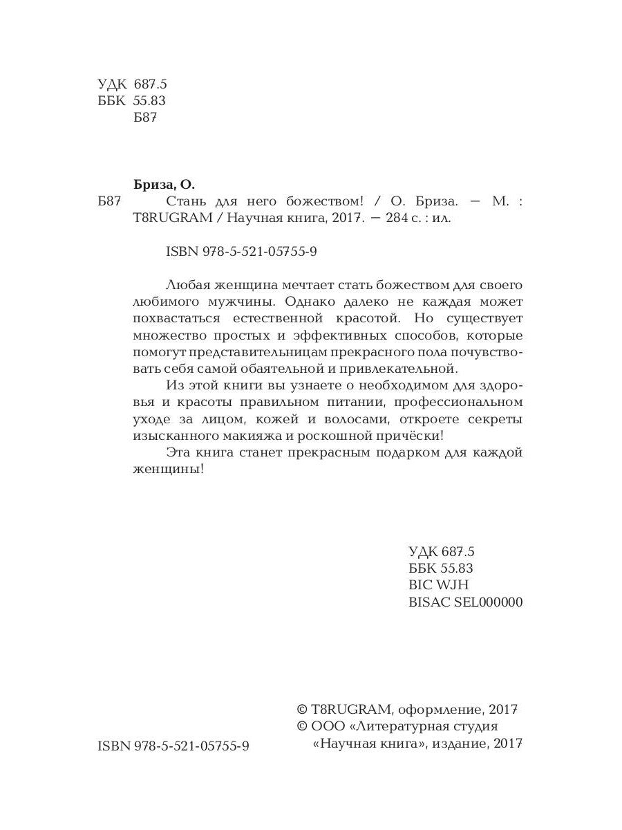 Стань для него божеством!