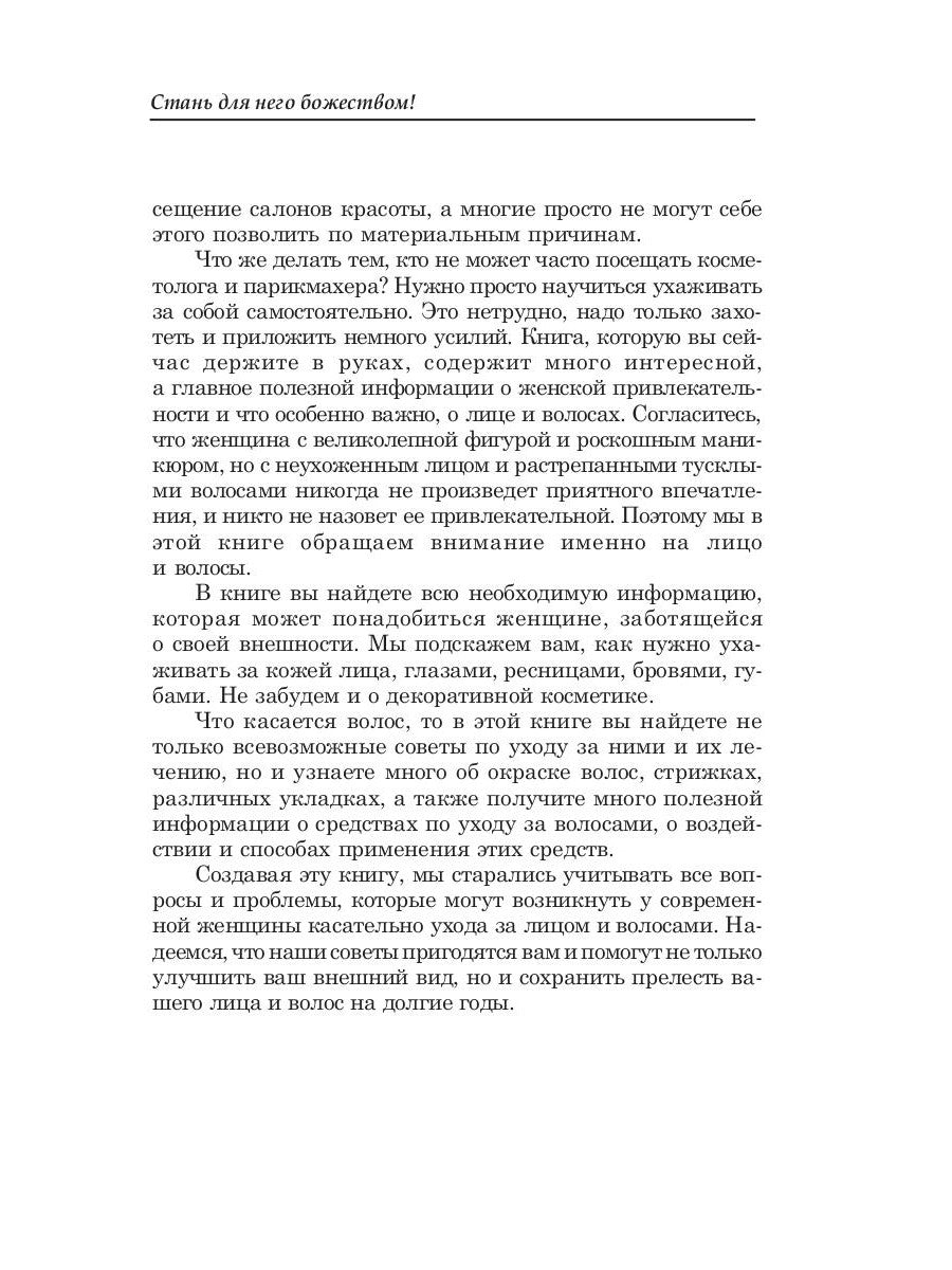 Стань для него божеством!