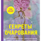 Секреты очарования