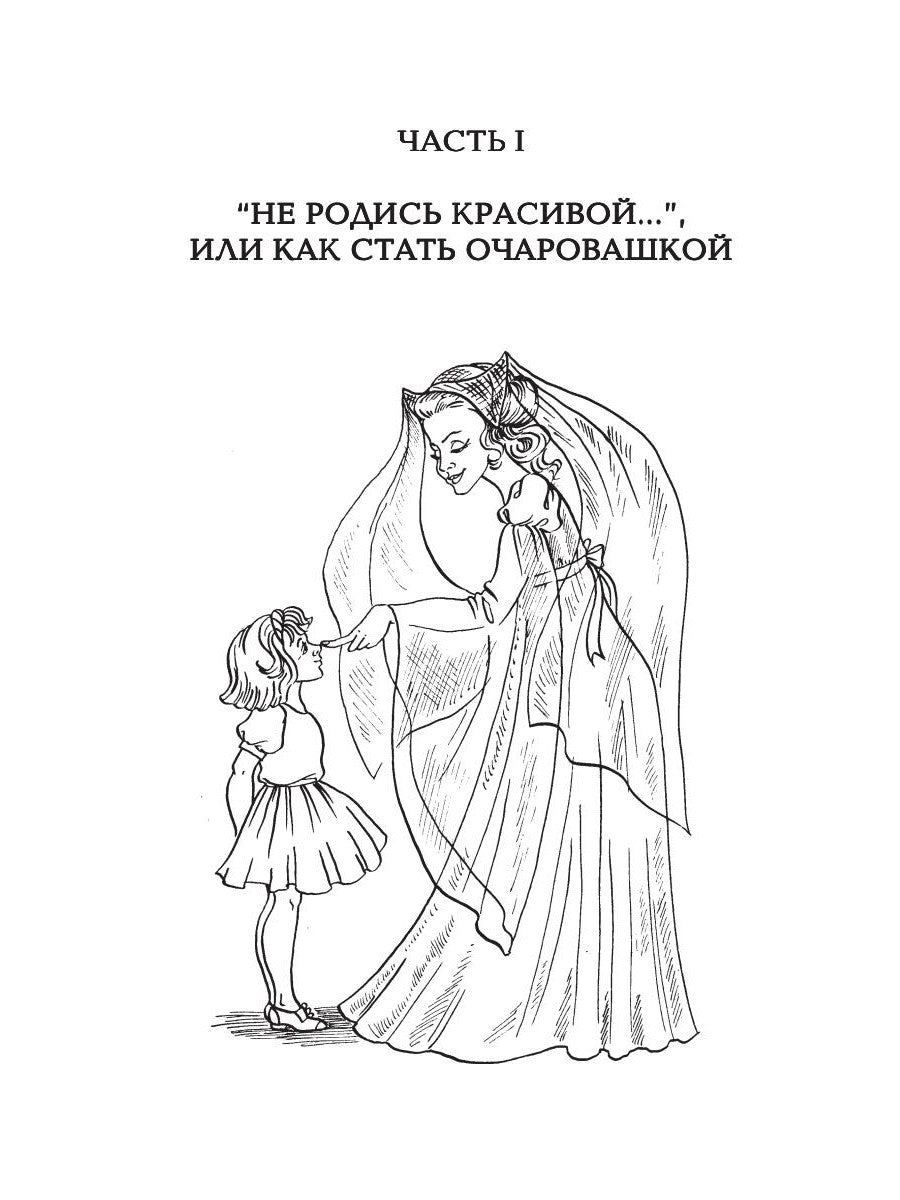 Секреты очарования