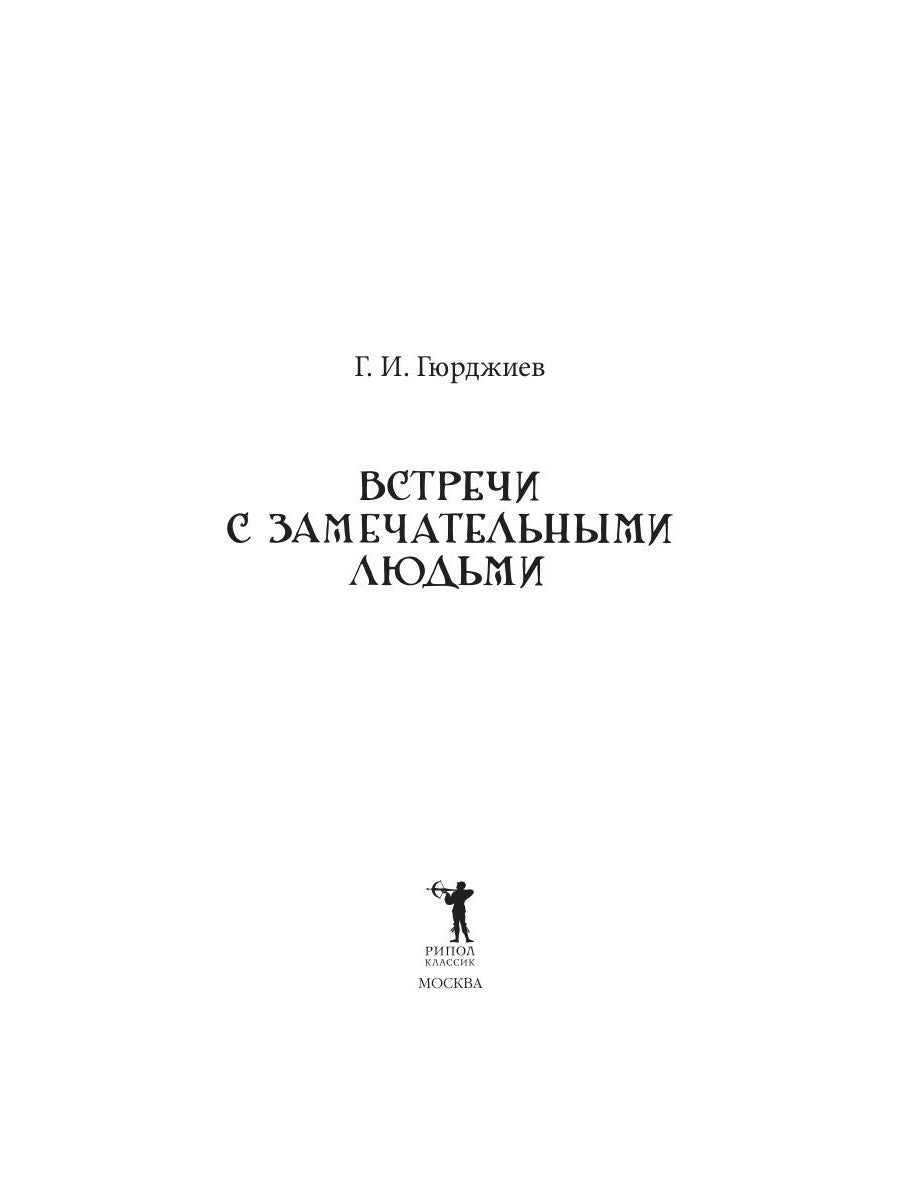 Встречи с замечательными людьми