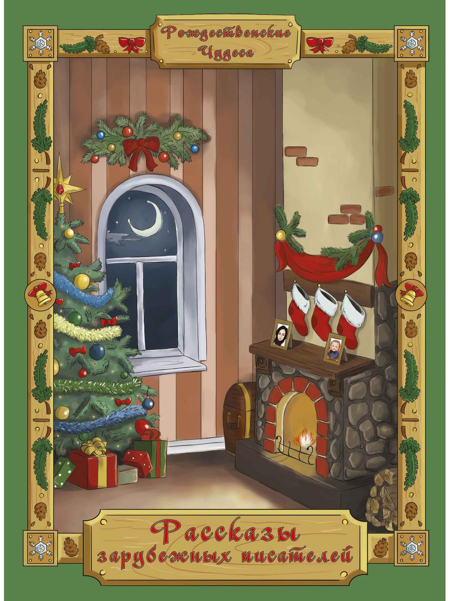 Рассказы зарубежных писателей