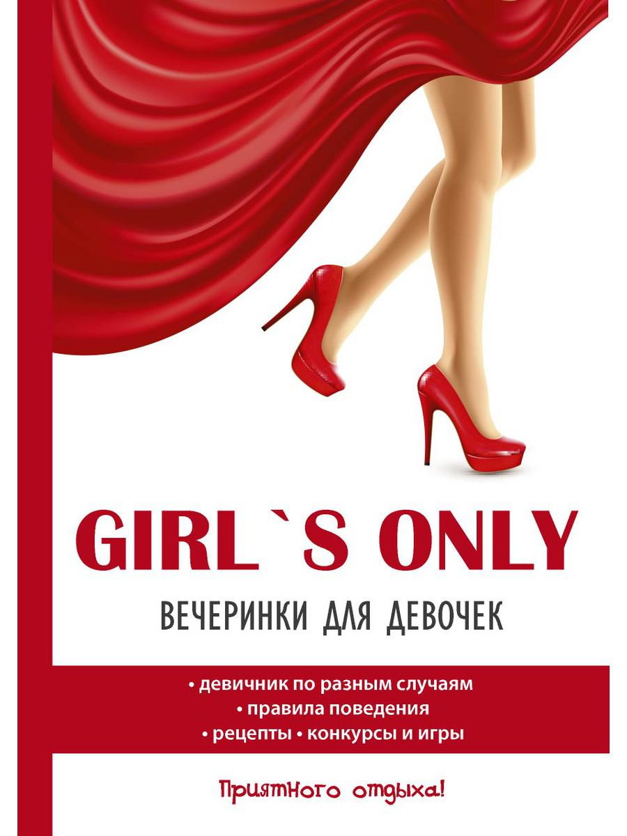 Pour filles seulement. Вечеринки для девочек