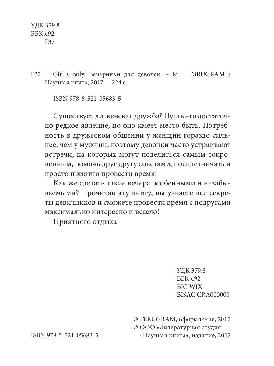 Pour filles seulement. Вечеринки для девочек