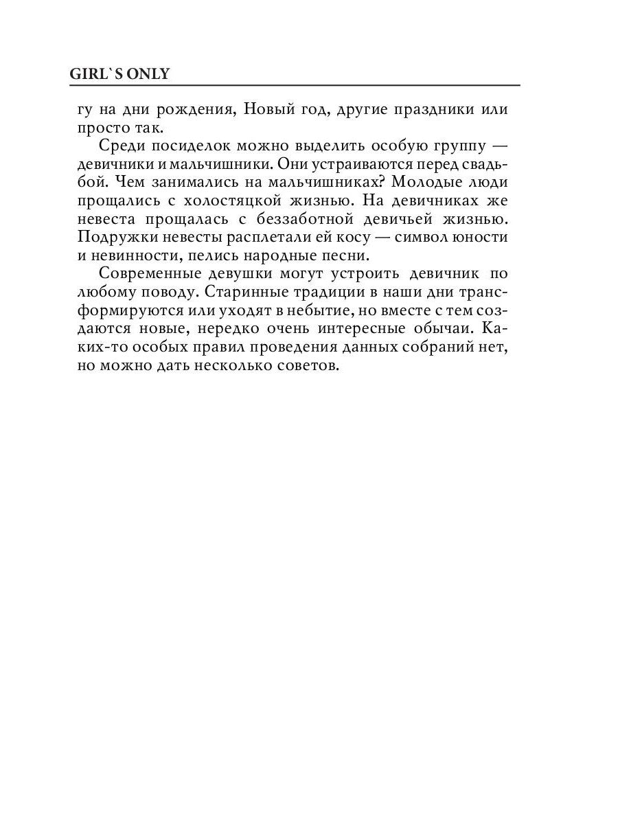 Pour filles seulement. Вечеринки для девочек