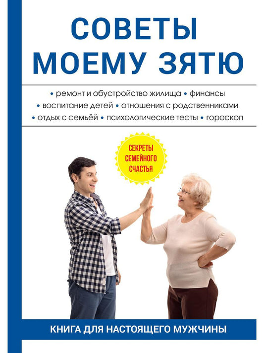 Советы мои зятю