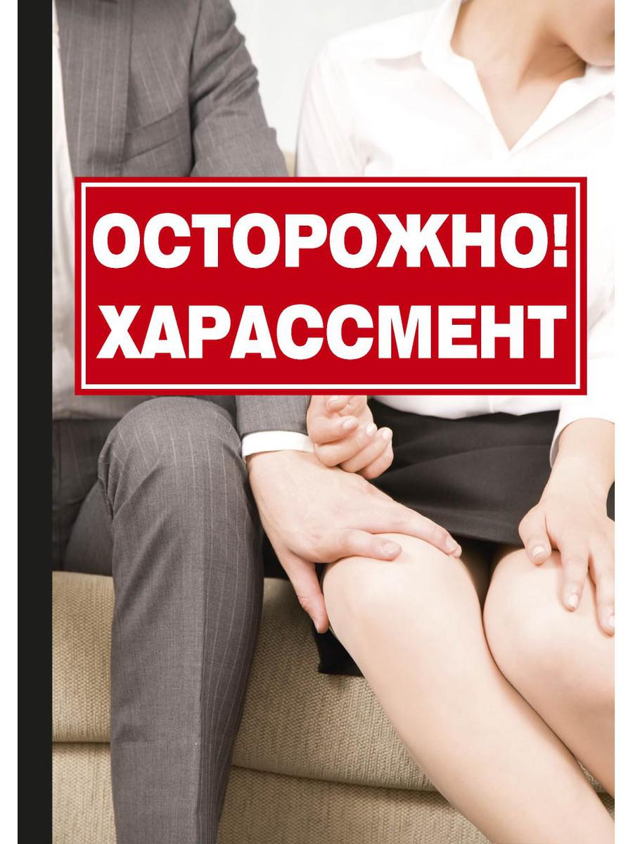 Bien sûr ! Harcèlement