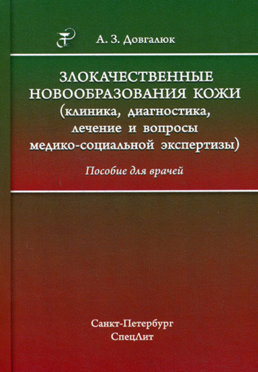Злокачественные новообразования кожи (клиника, диагностика, лечение и вопросы медико-социальной экспертизы): пособие для врачей
