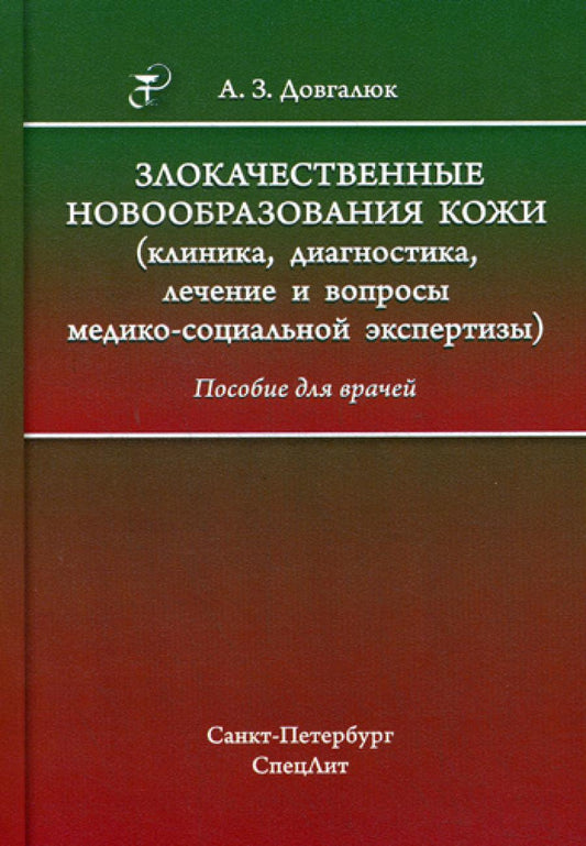 Злокачественные новообразования кожи (клиника, диагностика, лечение и вопросы медико-социальной экспертизы): пособие для врачей