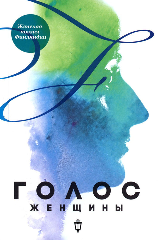 Голос женщины Женская поэзия определения: антология