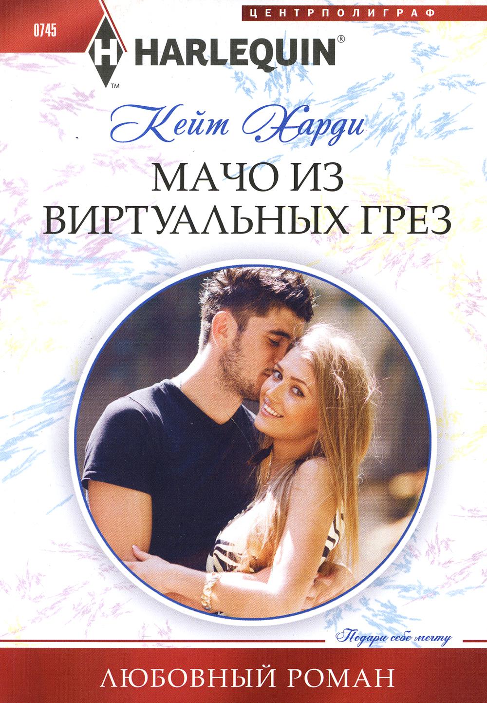 Мачо из виртуальных грез