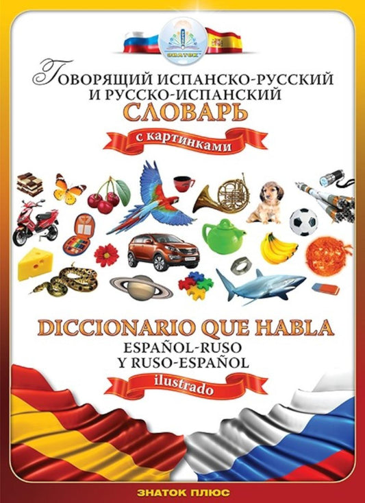 Говорящий испанско-русский и русско-испанский словарь с картинками