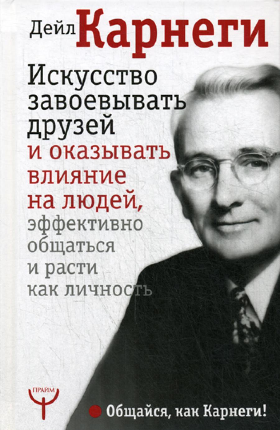 Умение завоевывать друзей и оказывать влияние на людей, эффективно общаться и расти как личность.