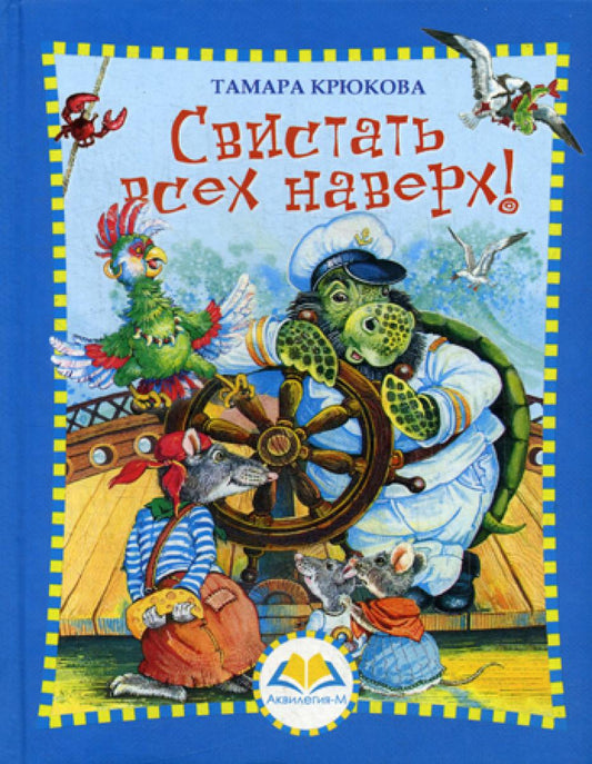 Свистать всех наверх!: повесть - сказка