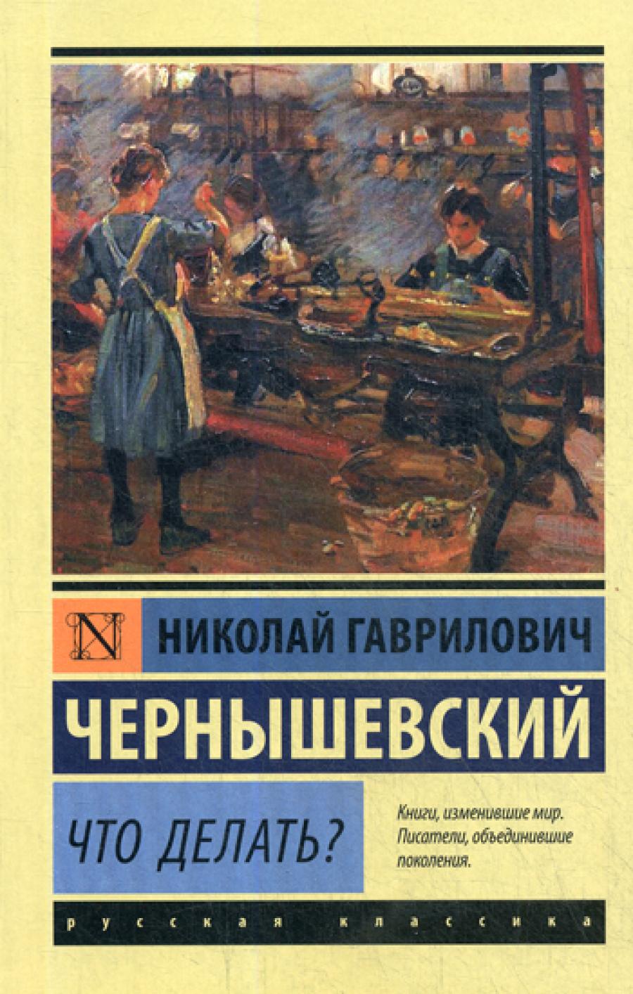 Что делать?