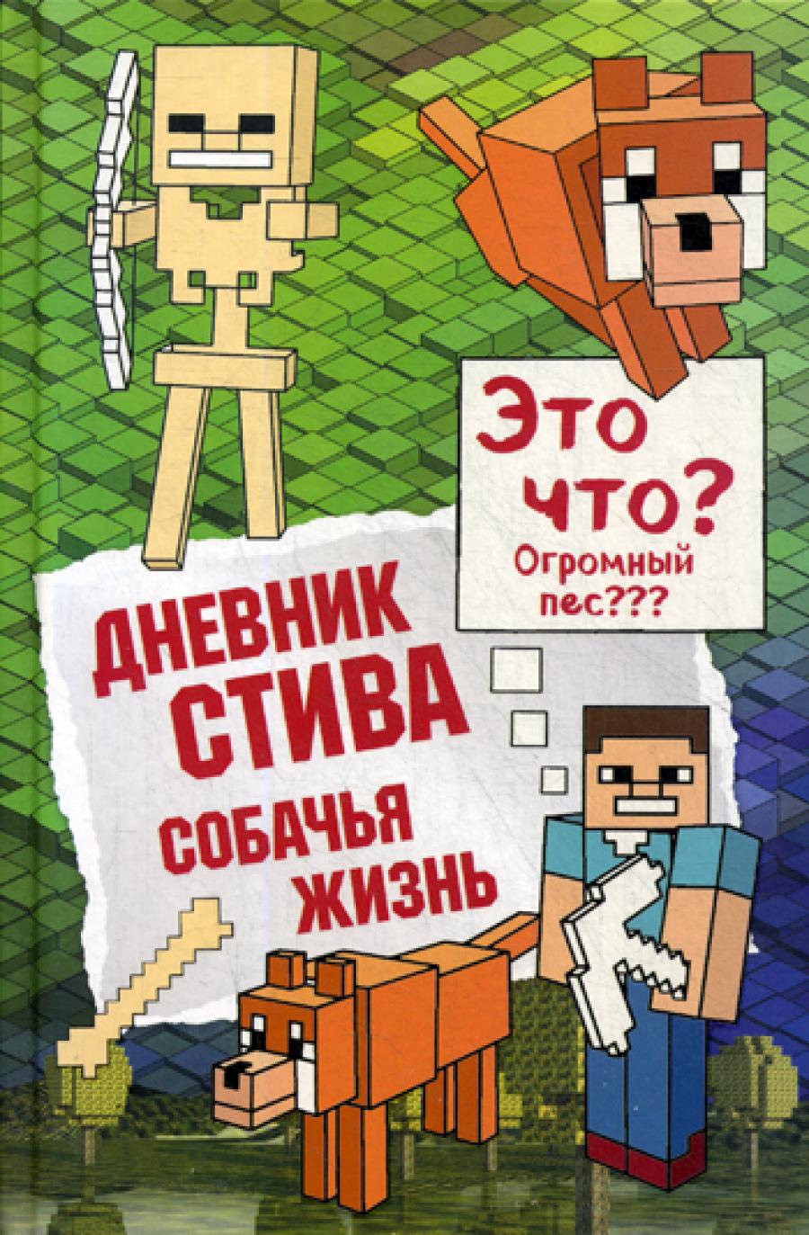 Дневник Стива. Собачья жизнь