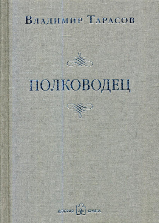 Полководец. Рассказ-воспоминание