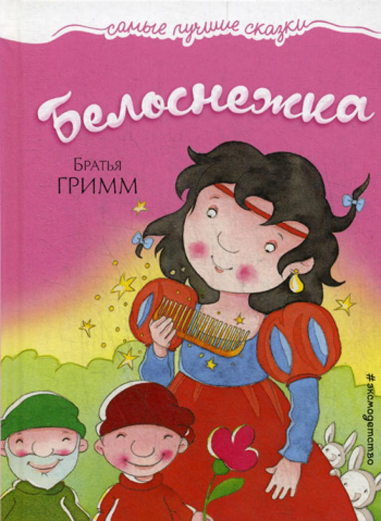 Белоснежка