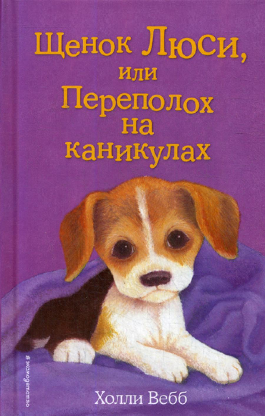 Щенок Люси, или Переполох на каникулах