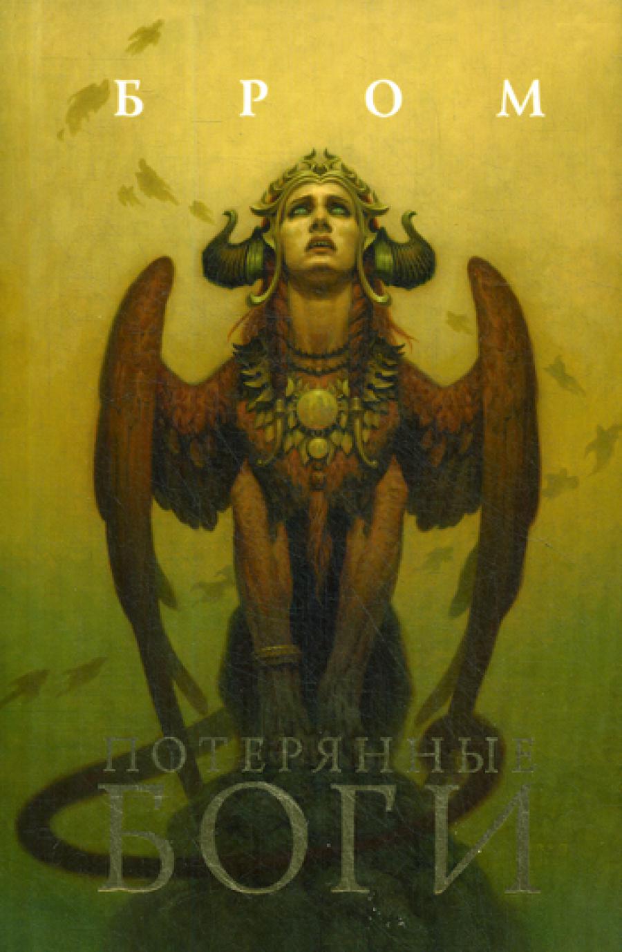 Потерянные боги: фантастический роман