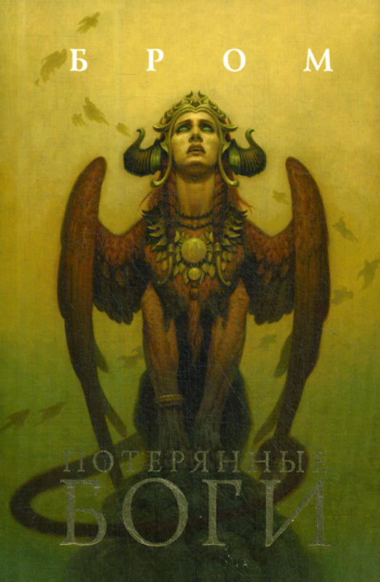 Потерянные боги: фантастический роман