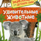 Удивительные животные