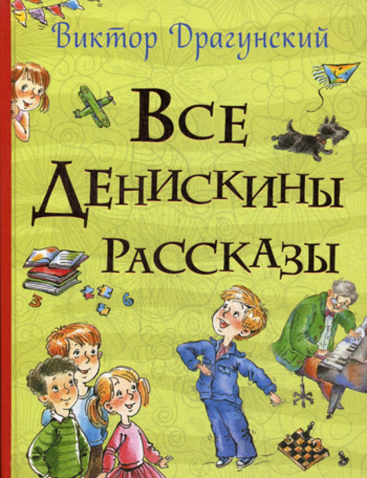 Все Денискины рассказы