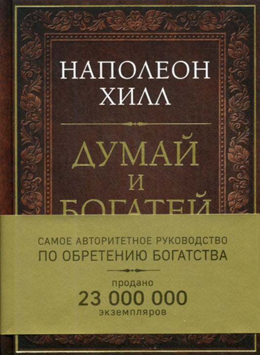 Думай и богатей. Самое авторитетное руководство в мире по обретению богатства