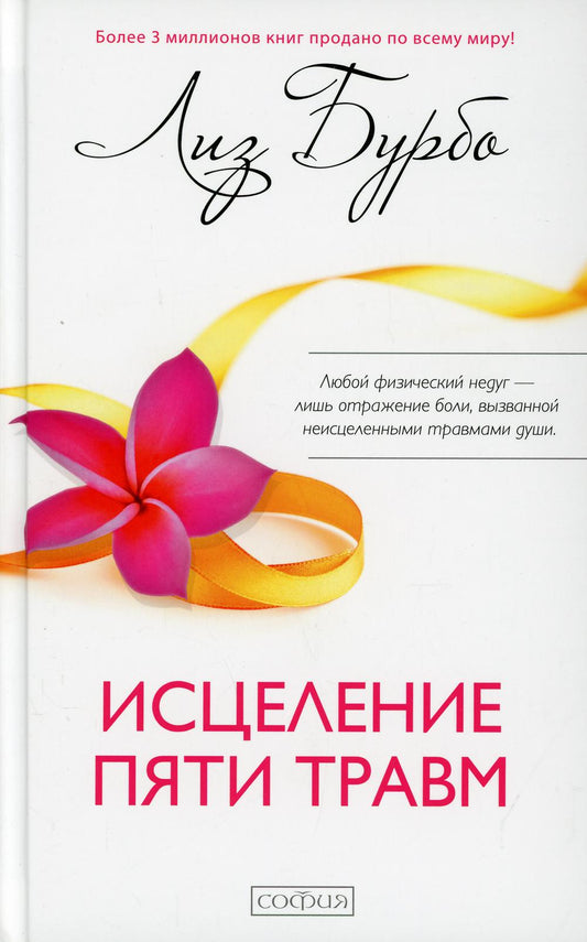 Исцеление пяти травм (пер.)