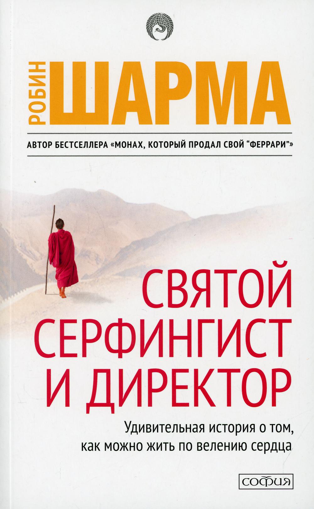 Святой, Серфингист и Директор: удивительная история о том, как можно жить по велению сердца