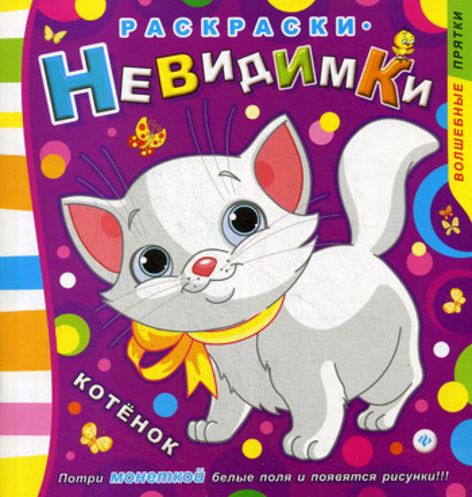 Раскраски-невидимки. Котенок. 3-ème jour