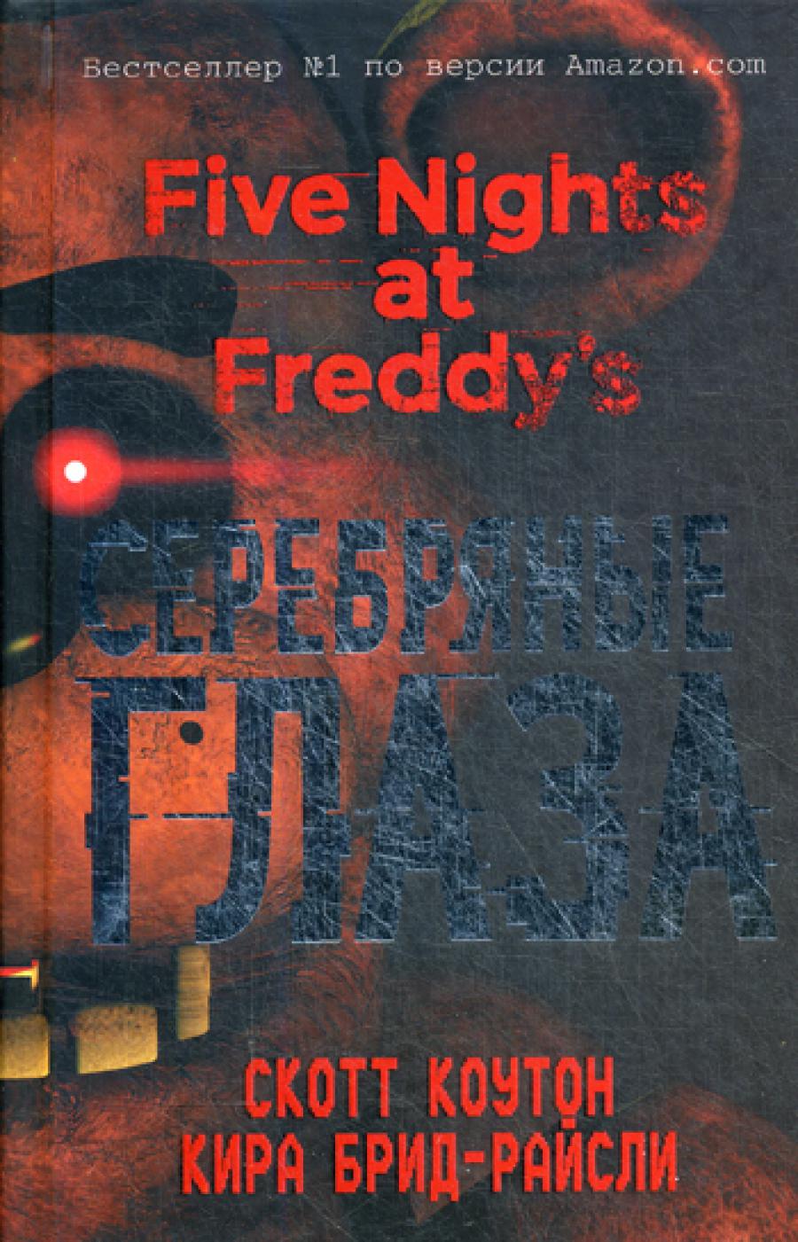 Пять ночей у Фредди. Серебряные глаза