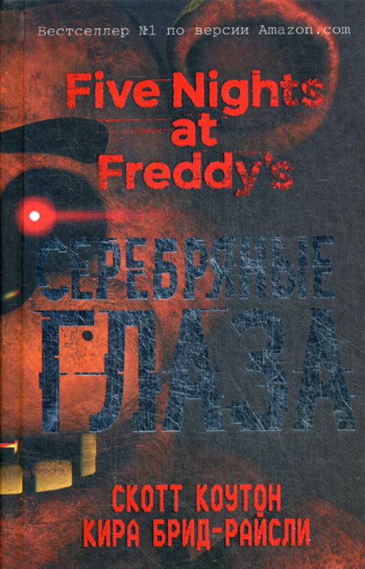 Пять ночей у Фредди. Серебряные глаза