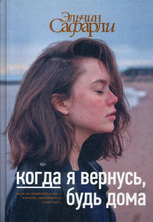 Когда я вернусь, будь дома: роман