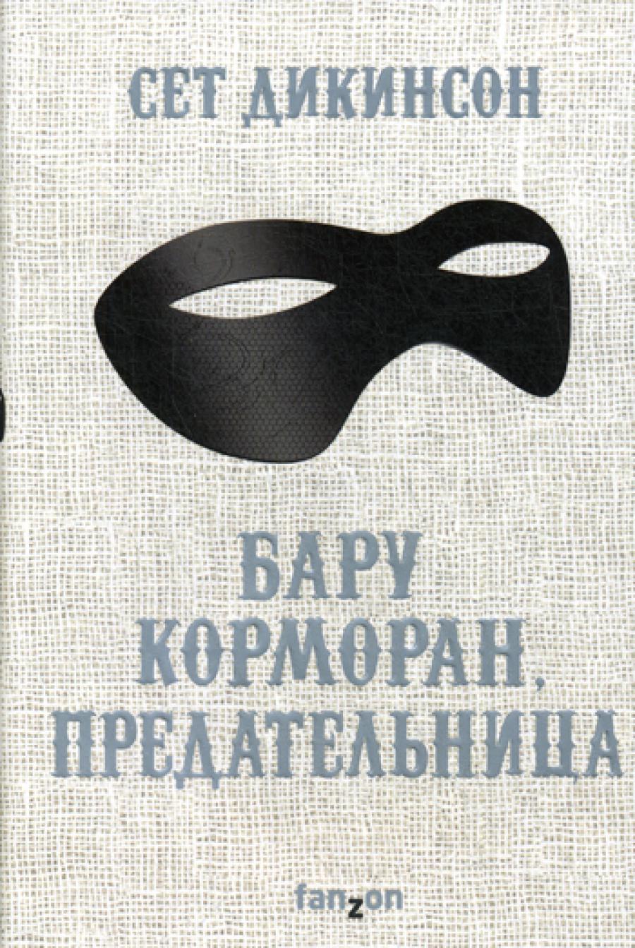 Бару Корморан, предательница