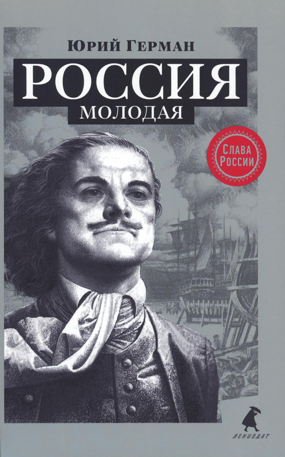 Россия молодая: исторический роман