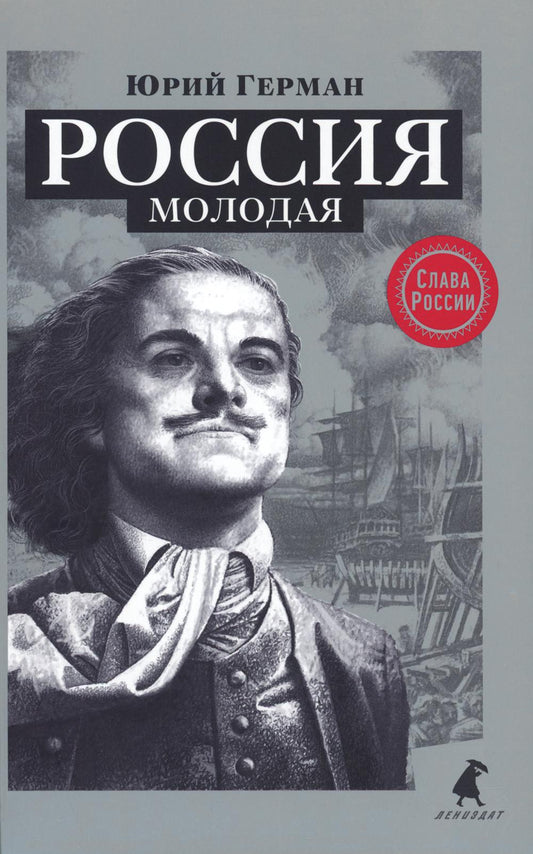Россия молодая: исторический роман