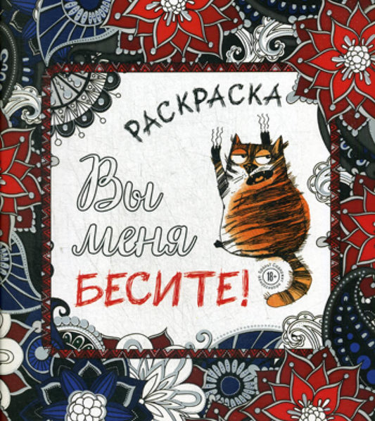 Вы меня бесите! Раскраска-антистресс для взрослых