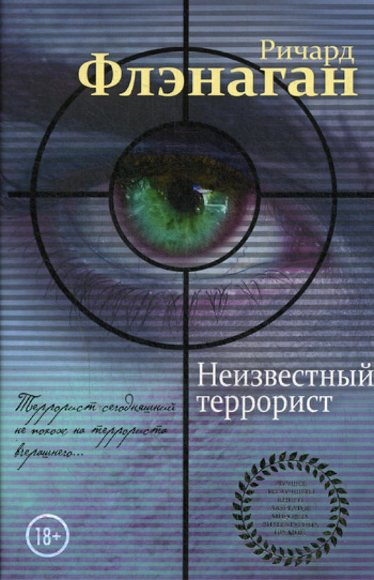 Неизвестный террорист: роман