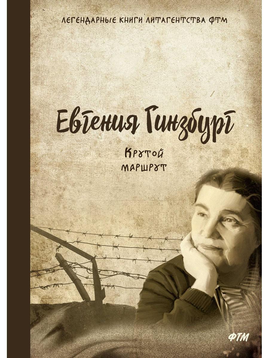 Крутой маршрут. Chronique des cultes