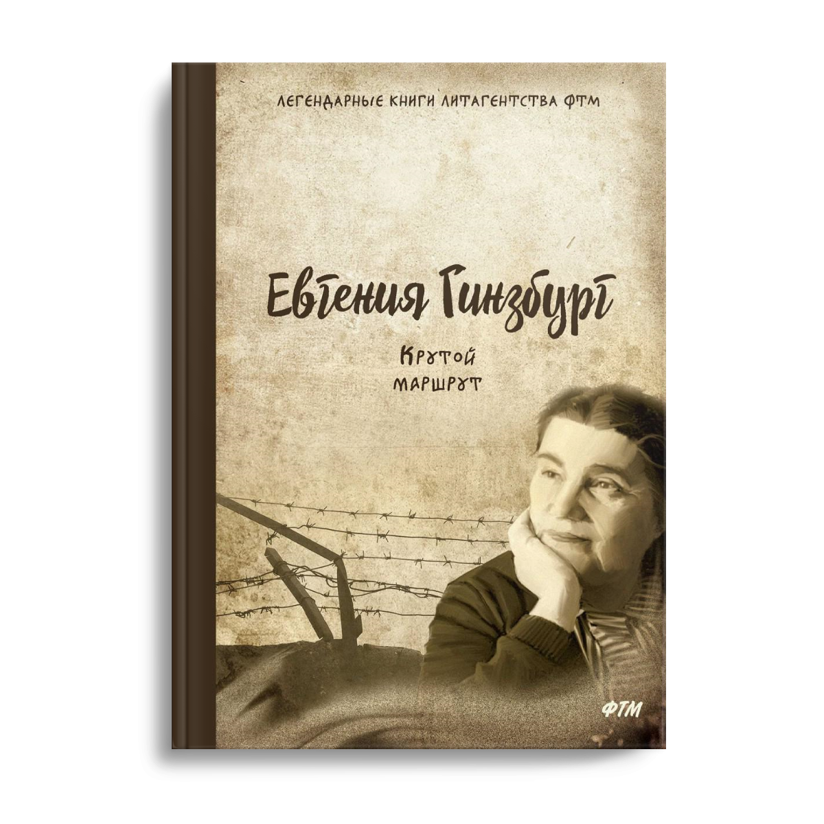 Крутой маршрут. Chronique des cultes